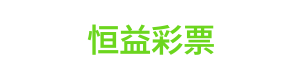 恒益彩票 Logo
